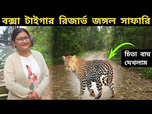 Buxa Tiger Reserve | Buxa Jayanti Tour Plan | Dooars Tour | Buxa Tiger Reserve Jungle Safari