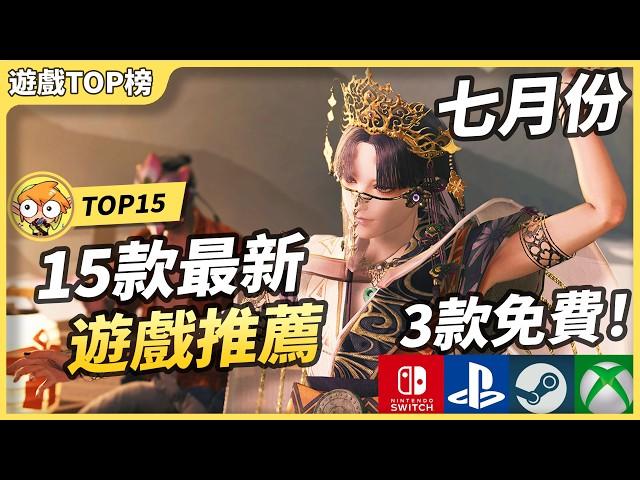 【7月新遊戲】15款最新遊戲推薦 ! | Switch, PS5, Xbox, Steam