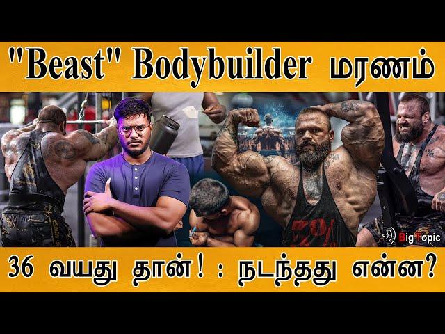 "Beast" Bodybuilder மரணம் | 'Monstrous Bodybuilder' Dies of Heart Attack | ILLIA GOLEM