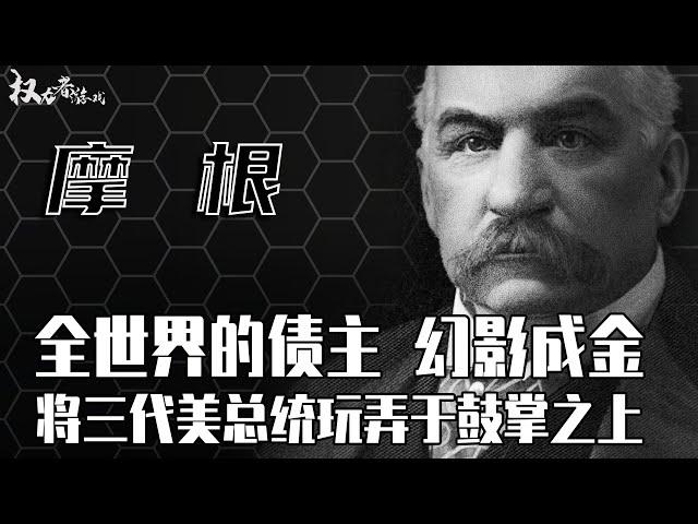 「世界四大财团」华尔街的拿破仑！主宰美国经济的金融大帝，幻影财团，操纵总统大选，动下手指抖散半个美利坚，逼的三代总统来打工