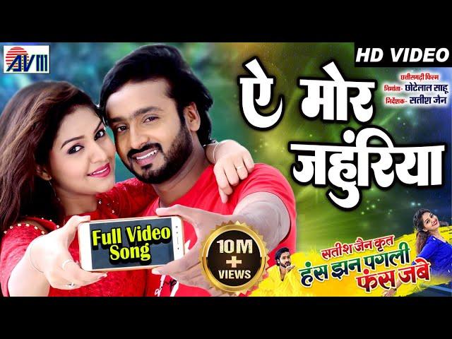 Has Jhan Pagli Fas Jabe | A Mor Jahuriya | Cg Film Song | Man Qureshi | Anikriti Chauhan |SatishJain