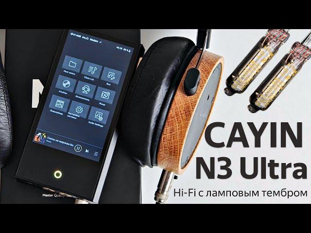 Обзор Cayin N3 Ultra: Hi-Fi плеер с настоящими лампами и ЦАП по совместительству