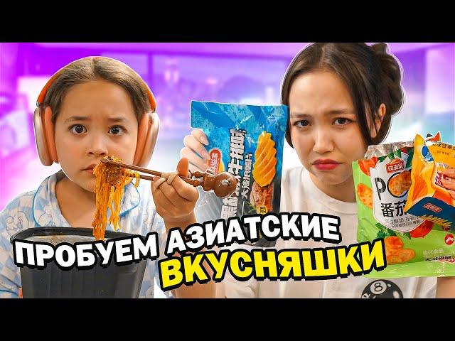 Заказали с сестрой азиатские продукты и пробуем их / Maria OMG