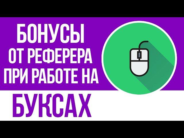 ЗАРАБОТОК НА КЛИКАХ БЕЗ ВЛОЖЕНИЙ - РЕФБЕК И БОНУСЫ ОТ РЕФЕРЕРА