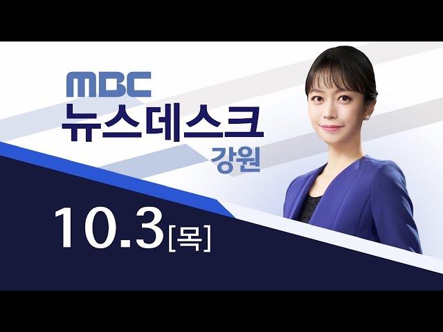 MBC강원영동 뉴스데스크 다시 보기 20241003