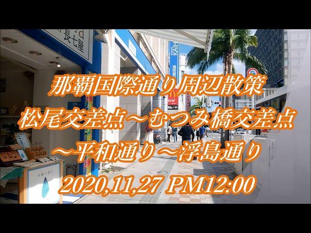 那覇国際通り周辺散策2020,11,27／松尾交差点～むつみ橋交差点～平和通り～浮島通り COVID-19