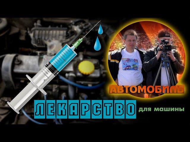 Лекарство для машины