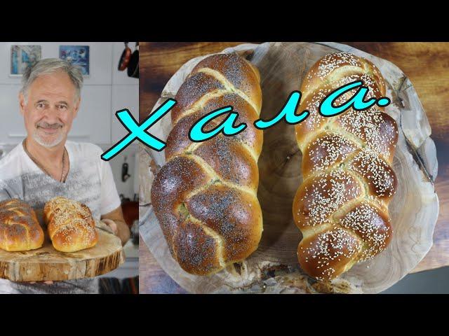 ХАЛА.Субботний Израильский хлеб. HALA. Saturday Israeli bread.