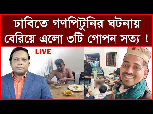 Breaking: ঢাবিতে গণপিটুনির ঘটনায় বেরিয়ে এলো ৩টি গোপন সত্য ! | বিশ্লেষক: আমিরুল মোমেনীন মানিক