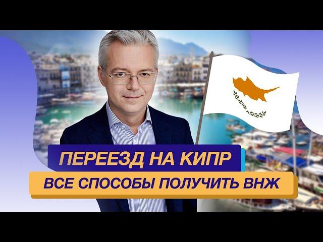 Переезд на Кипр все способы получить ВНЖ Кипра с российским паспортом в условиях санкций
