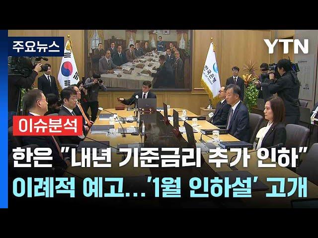 [스타트경제] 한은 "내년 기준금리 추가 인하" 이례적 예고...'1월 인하설' 고개 / YTN