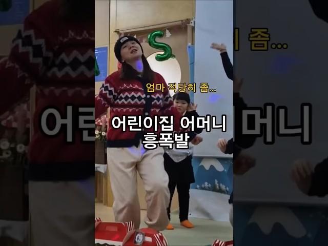 크리스마스행사에 흥폭발하신 학부모 #군산현모양처 #딸셋맘#애셋맘#다둥이네 #어린이집행사#크리스마스 #merrychristmas