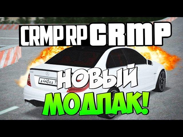 НОВЫЙ МОДПАК И МАШИНА В CRMP!#116[ CRMP Role Play]