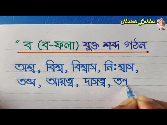 ব- ফলা দিয়ে বাংলা যুক্ত শব্দ লেখা | Bo Fola diye bangla sobdo lekha | Bangla word Making