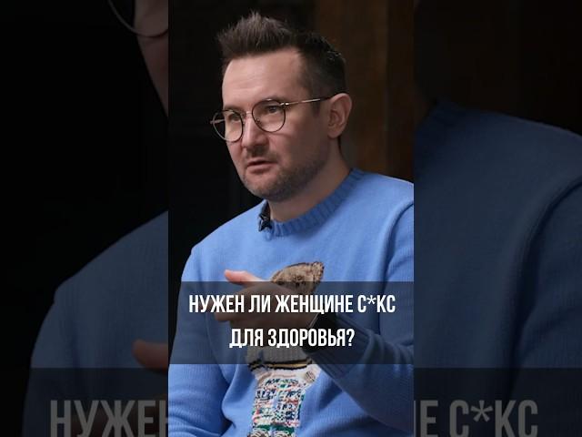 Нужен ли женщине с*кс для здоровья?#гинеколог#дмитрийлубнин#интервью#большечемдиалоги#shorts