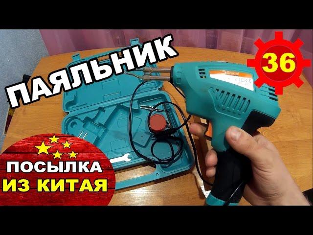 Посылка с aliexpress.com №36 Паяльник