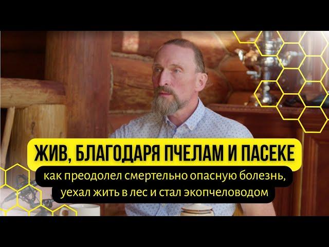 Пасека и пруды на 50млн  Александр Дмитров рассказывает о болезни и крутом изменении жизни.