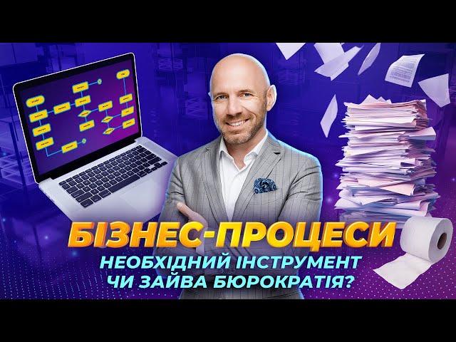 Що таке бізнес-процеси? Як правильно описувати бізнес-процес?