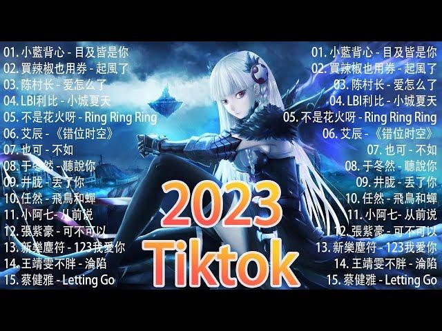 2023抖音神曲合集 | 洗脑抖音歌曲、新歌热搜 | 任然精选40首