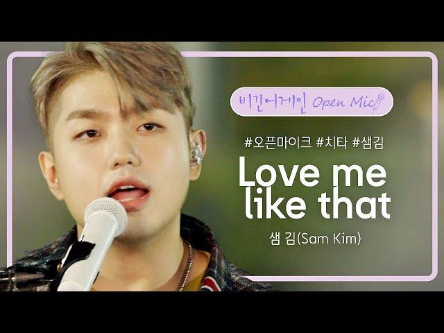 샘 김(Sam Kim)의 달달한 러브송 'Love me like that' | 비긴어게인 오픈마이크