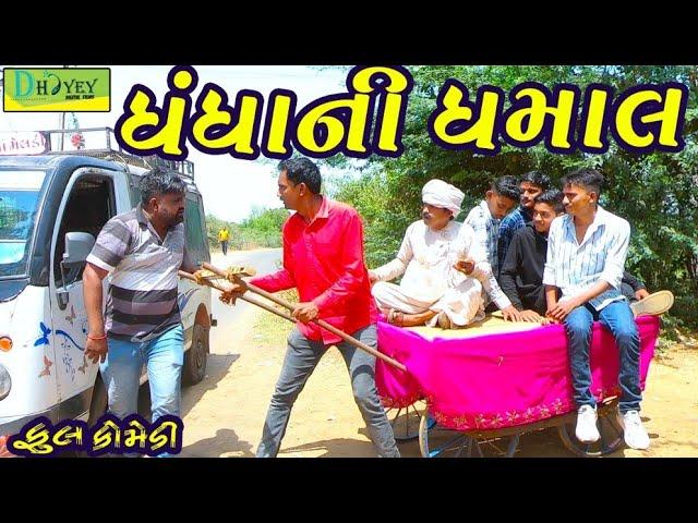 Dhandhani Dhamal।।ધંધાની ધમાલ।। HD Video।।Deshi Comedy।।Comedy Video।।