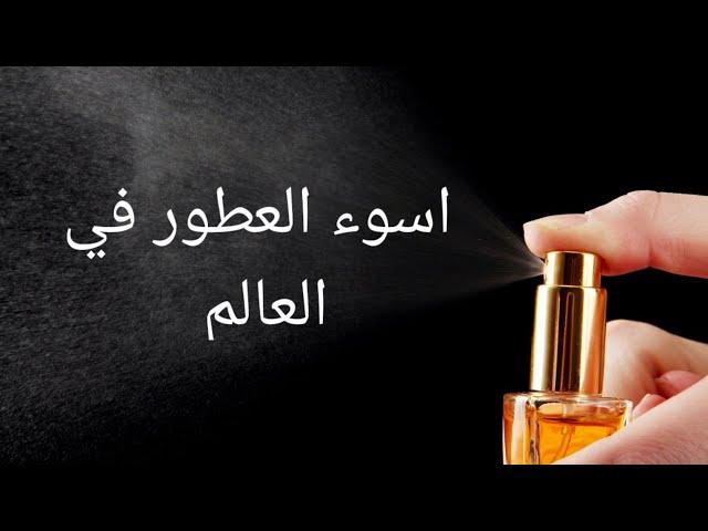 اسوء العطور في العالم |الجزء الاول