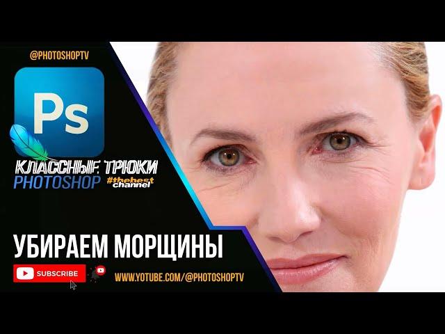 Убираем морщины и складки в Фотошопе | Ретушь кожи лица | Photoshop TV