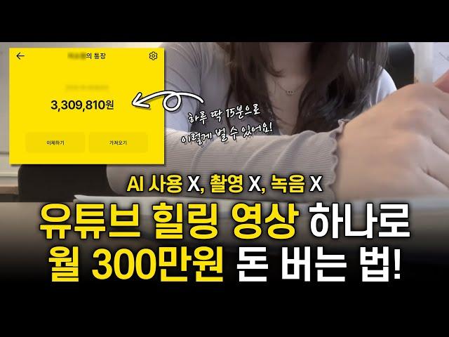 유튜브힐링영상 제작해서 부업으로 월 300만원 돈버는법! (AI사용X, 촬영X, 녹음X)