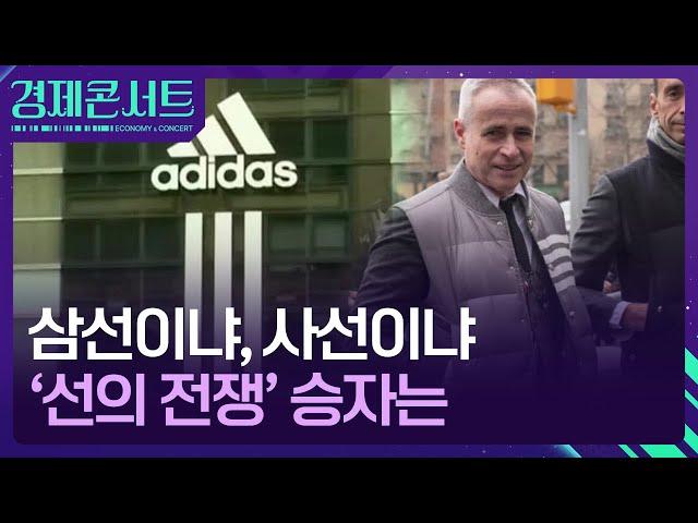 아디다스 대 톰브라운, ‘선의 전쟁’ 승자는? [경제콘서트] / KBS  2024.10.03.