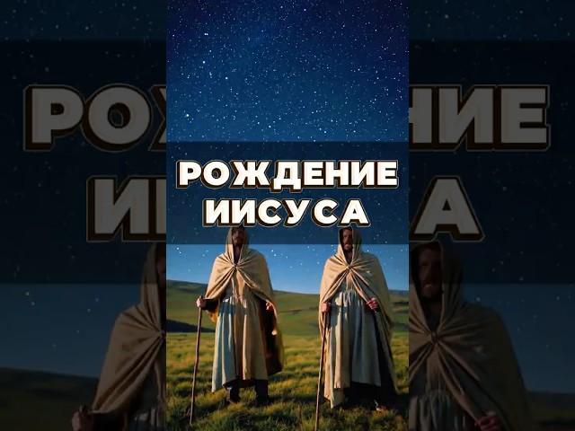 ⁉️Рождество Иисуса Христа: Часть 3 с (создано с помощью нейросети) #библия #рождество