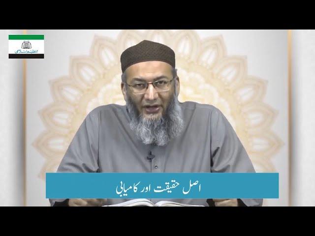 Dars e Quran | Asal Haqeeqat or Kamyabi | Shuja Uddin Sheikh