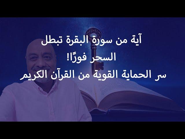 آية من سورة البقرة تبطل السحر فورًا! سر الحماية القوية من القرآن الكريم