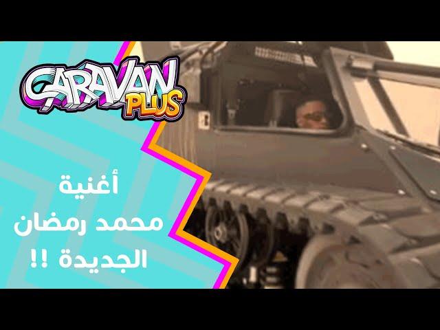 أغنية محمد رمضان الجديدة.. "يا حبيبي"