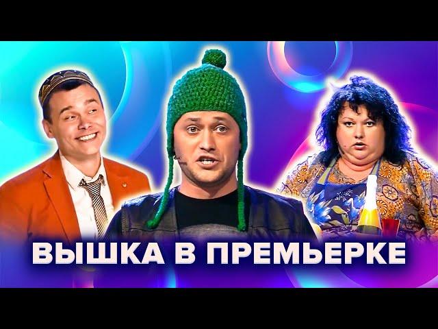 КВН. Гости из Вышки в Премьерке. 1 часть