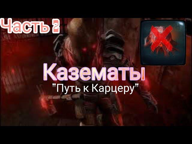 Эконом Казематы Часть 2 ."Путь к Карцеру" . Dawn of Zombies Survival