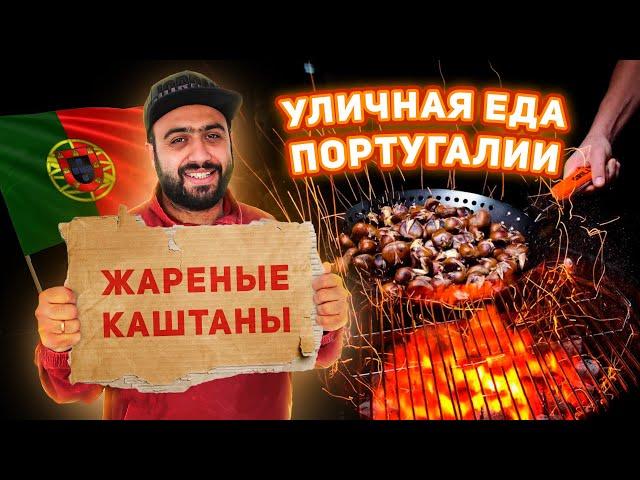 ЖАРЕНЫЕ КАШТАНЫ | Уличная еда Португалии | Стритфуд обзор