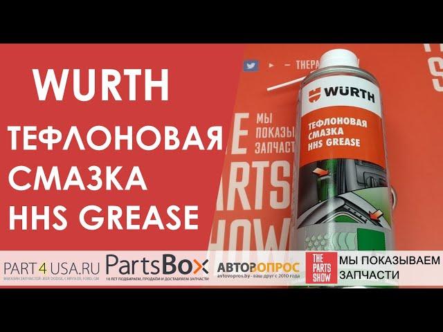 WURTH - Тефлоновая смазка HHS GREASE. Спрей 500 мл. Белая смазка с длительным сроком службы и PTFE.