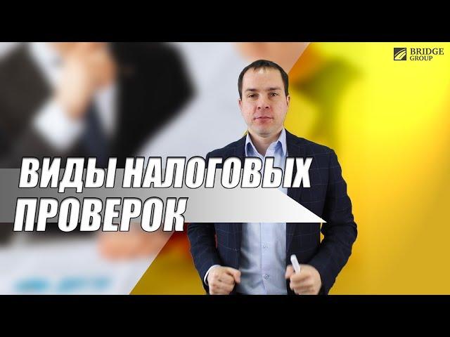 Виды налоговых проверок