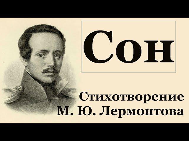 «Сон» М. Лермонтов. Анализ стихотворения