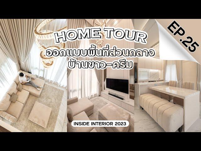 INSIDE INTERIOR EP.25 | ออกแบบพื้นที่ส่วนกลาง บ้านขาว-ครีม (4K)