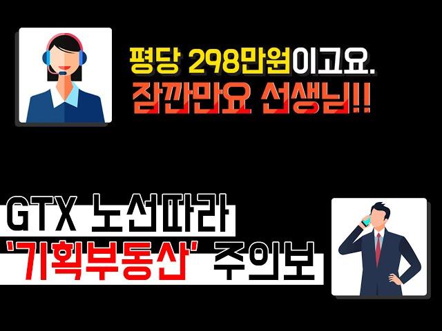 [비즈엠 현장속으로]GTX노선 이용한 기획부동산 직접 가보니...