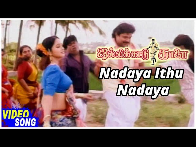 Jallikattu Kaalai Tamil Movie | Nadaya Ithu Nadaya Video Song | Prabhu | Kanaka | Deva | S.P.B