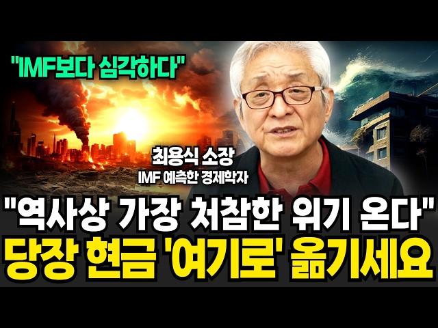 올해 '이때' 경제위기 반드시 터집니다. 지금 당장 현금을 옮기세요 (최용식 소장 / 1부)