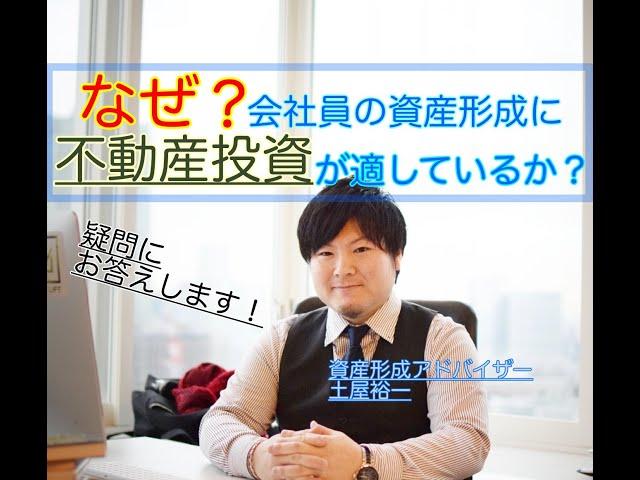 なぜ会社員の資産形成に不動産投資がオススメなのか？