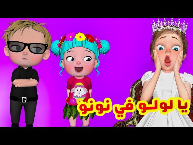 يا لولو في نونو - منحبك يا لولو | قناة فرفشة للأطفال