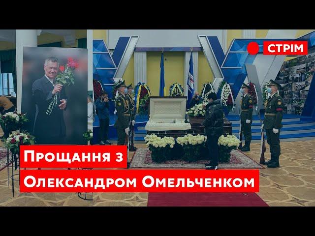 В Киеве прощаются с экс-мэром столицы Александром Омельченко