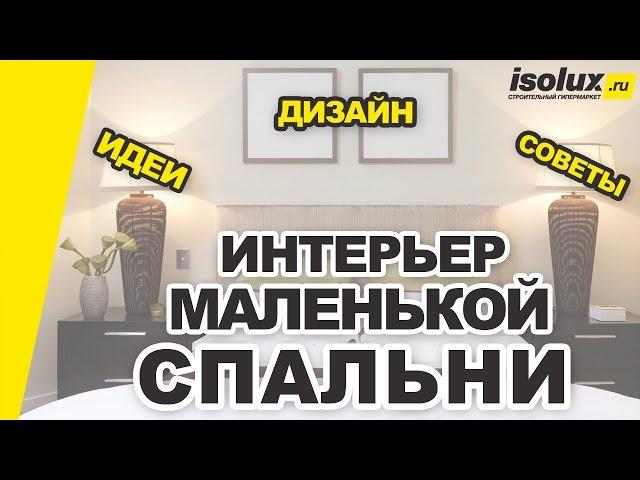 Интерьер маленькой спальни: дизайн, идеи и советы