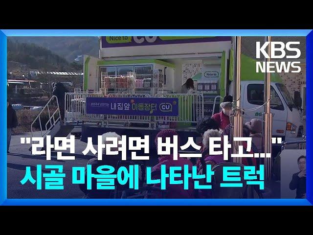 "라면 사려고 버스 타고..." 이 시골 마을에 어느 날 나타난 트럭 / KBS  2024.12.20.