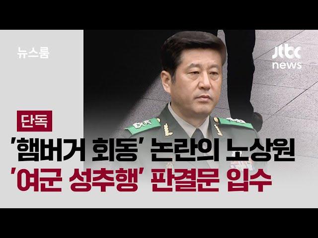 [단독] '햄버거 회동' 노상원, 불명예 전역…6년 전 '여군 성추행' 판결문 입수 / JTBC 뉴스룸