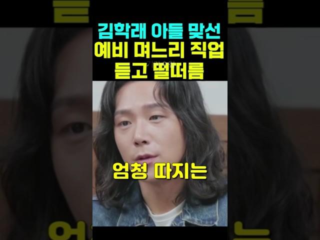 김학래 아들의 예비 며느리 직업 듣고 떨떠름
